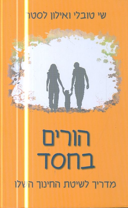 הורים בחסד