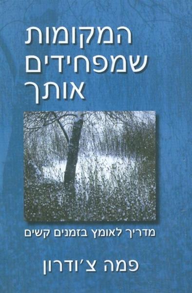 המקומות שמפחידים אותך