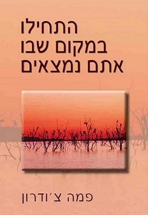 התחילו במקום שבו אתם נמצאים