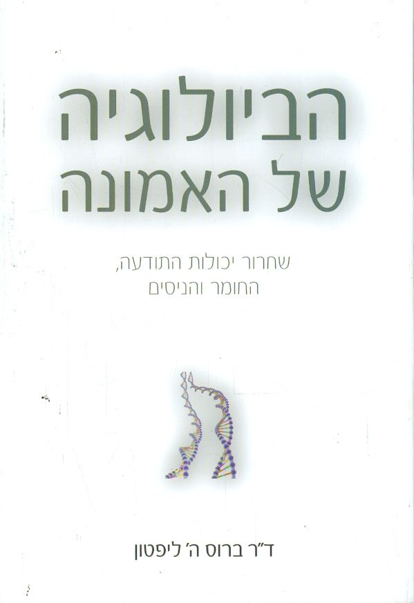 הביולוגיה של האמונה שחרור יכולת התודעה החומר והניס
