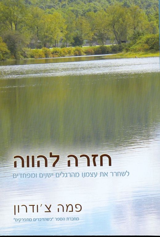 חזרה להווה לשחרר את עצמנו מהרגלים ישנים ומפחידים