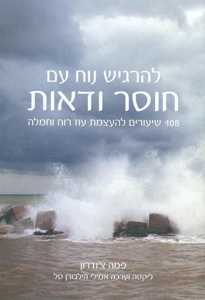 להרגיש נוח עם חוסר ודאות 108 שיעורים להעצמת עוז ור