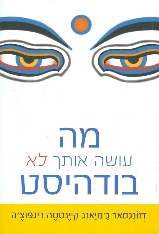 מה עושה אותך לא בודהיסט