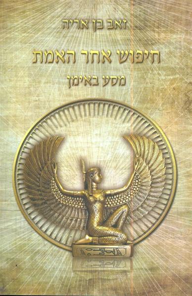 חיפוש אחר האמת מסע באימן מאת זאב בן אריה