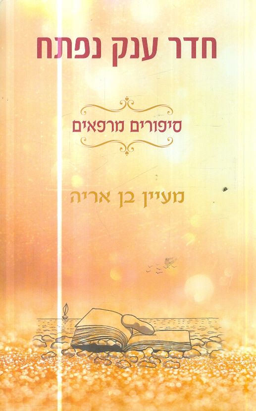 חדר ענק נפתח סיפורים מרפאים מאת מעיין בן אריה