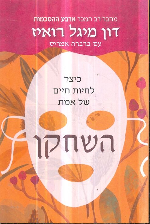השחקן מאת דון מיגל רואיז