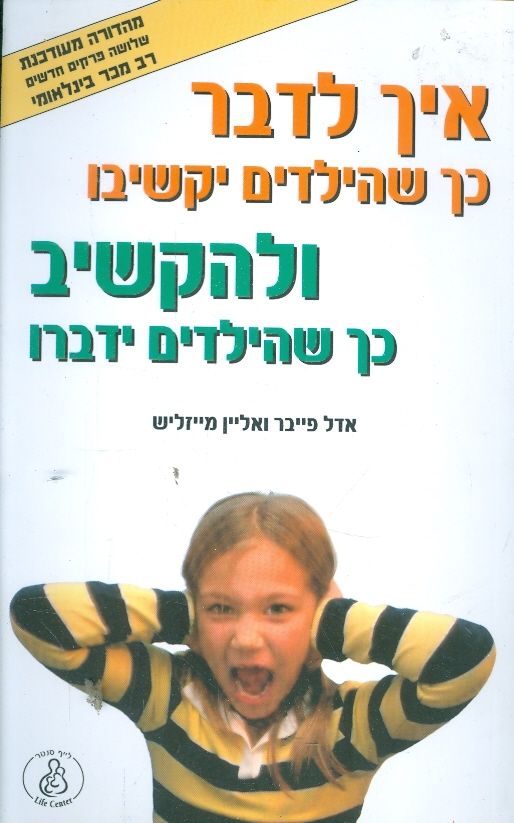 איך לדבר כך שהילדים יקשיבו