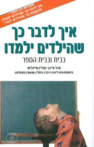 איך לדבר כך שהילדים ילמדו