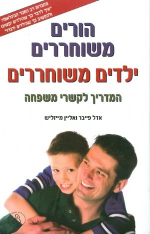  הורים משוחררים ילדים משוחררים
