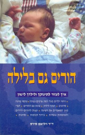 הורים גם בלילה