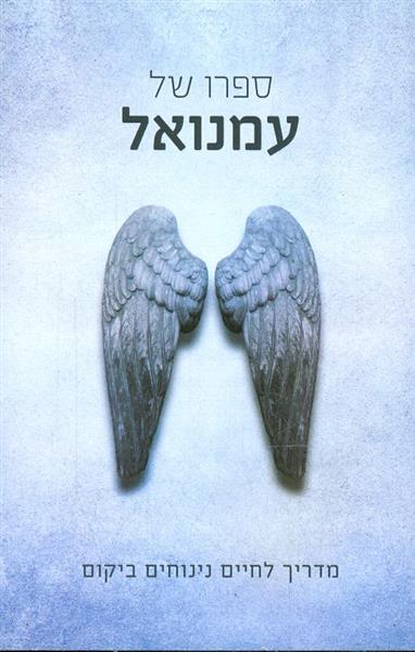 ספרו של עמנואל מדריך לחיים נינוחים ביקום