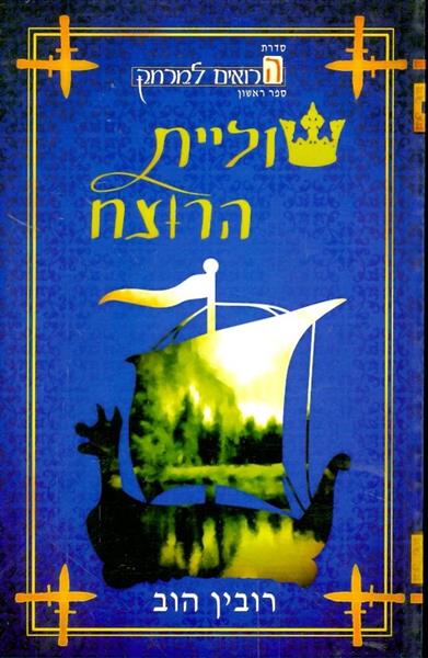 שוליית הרוצח