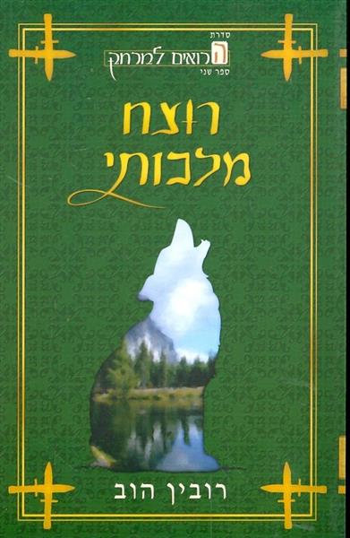 רוצח מלכותי