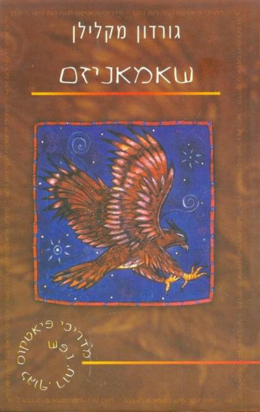 שאמאניזם