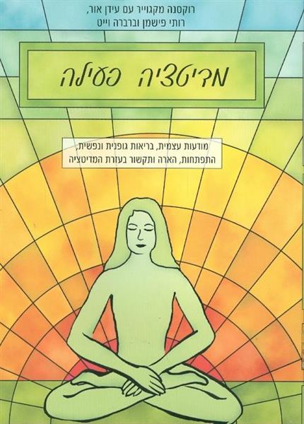מדיטציה פעילה