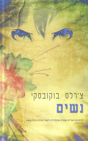 נשים מאת צרלס בוקובסקי