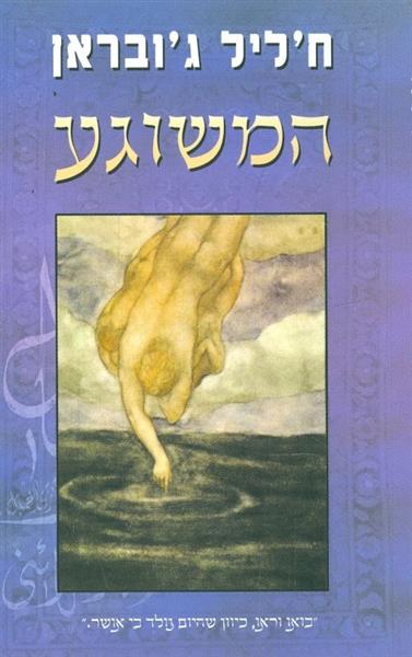 המשוגע