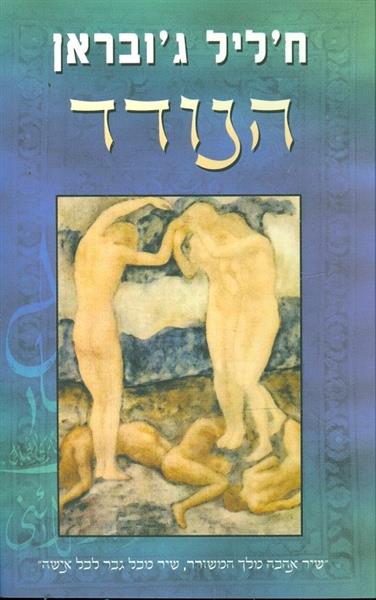 הנודד