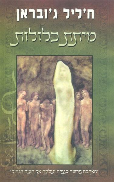 מיתת כלולות