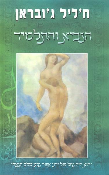 הנביא והתלמיד