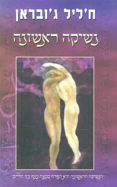 נשיקה ראשונה