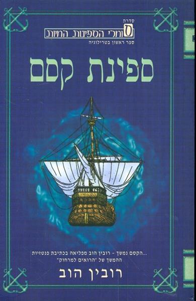 ספינת קסם