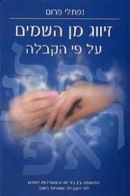 זיווג מן השמים על פי הקבלה