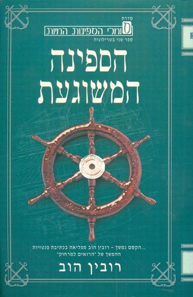 הספינה המשוגעת
