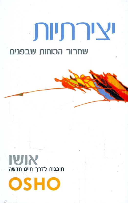 יצירתיות שחרור הכוחות שבפנים
