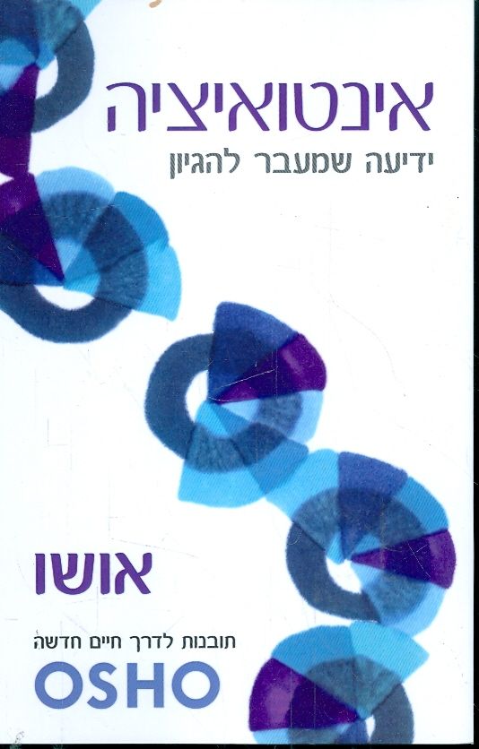 אינטואיציה ידיעה שמעבר להיגיון