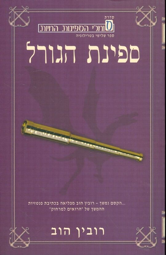 ספינת הגורל