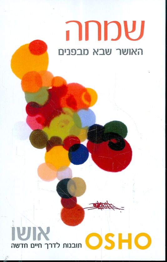 שמחה: האושר שבא מבפנים