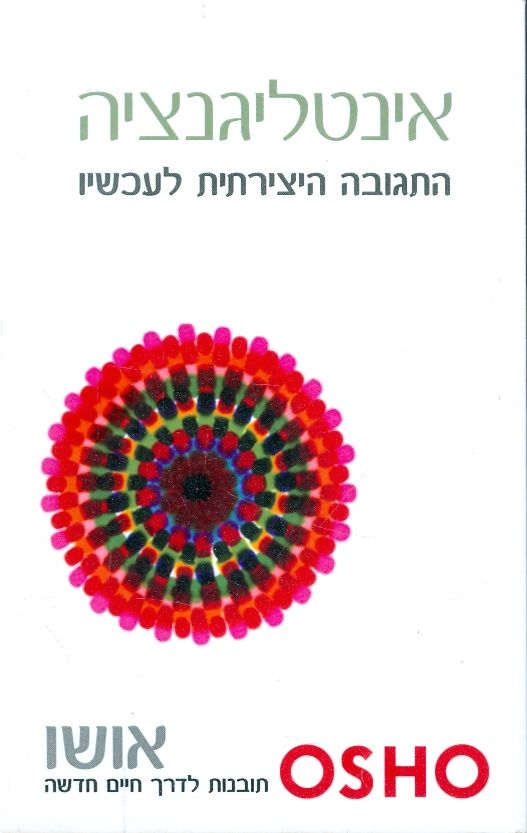 אינטלגנציה: התגובה היצירתית לעכשיו