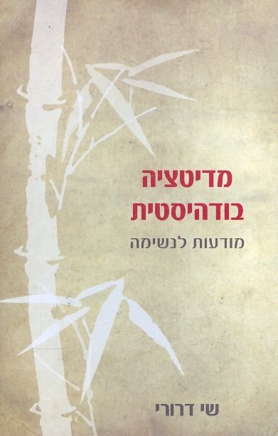 מדיטציה בודהיסטית מודעות לנשימה