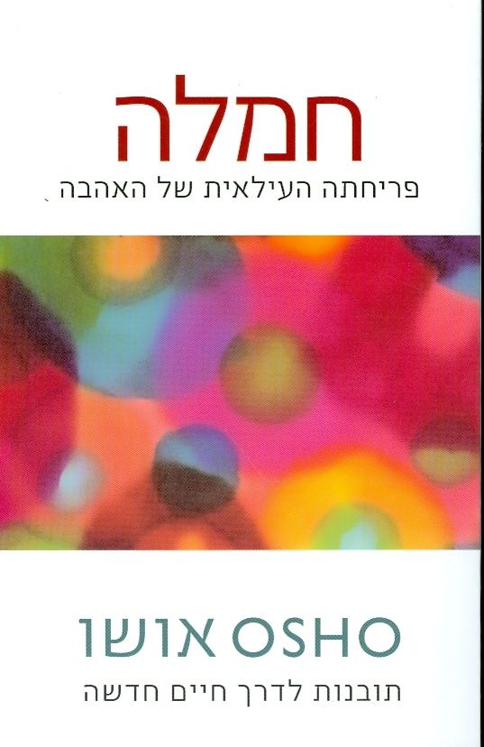 חמלה פריחתה העילאית של האהבה