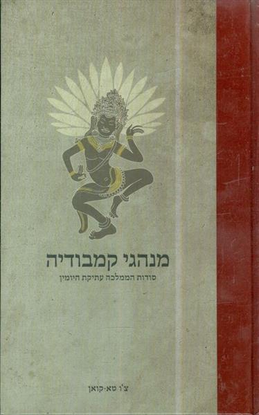 מנהגי קמבודיה סודות הממלכה עתיקת היומין