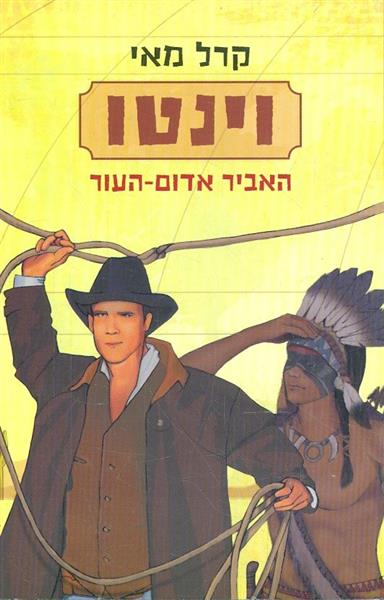 וינטו האביר אדום העור מאת קרל מאי