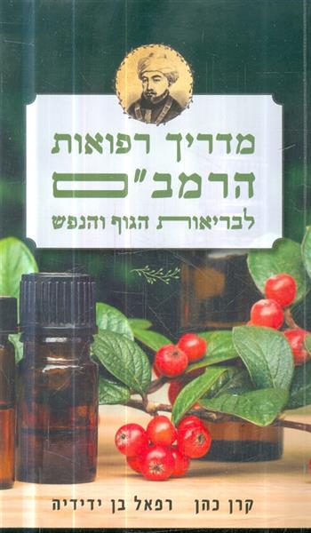 מדריך רפואות הרמבם לבריאות הגוף והנפש