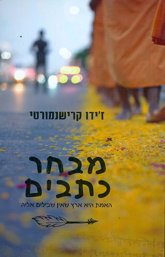 מבחר כתבים האמת היא ארץ שאין שבילים אליה