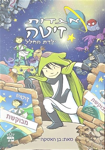 אגדות זיטה ילדת החלל
