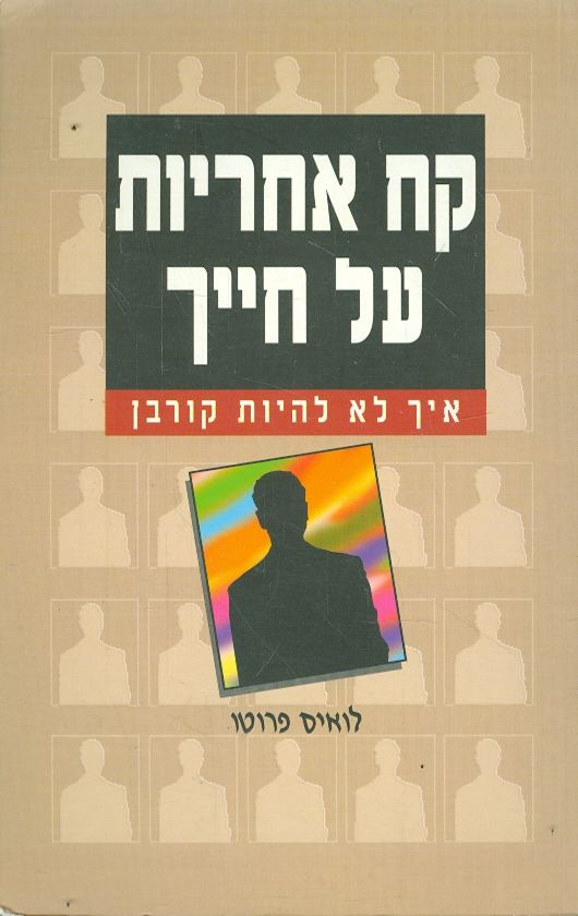קח אחריות על חייך