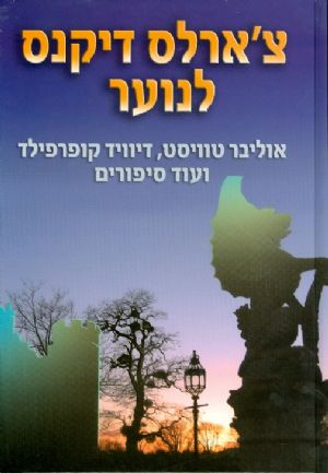 צארלס דיקנס לנוער