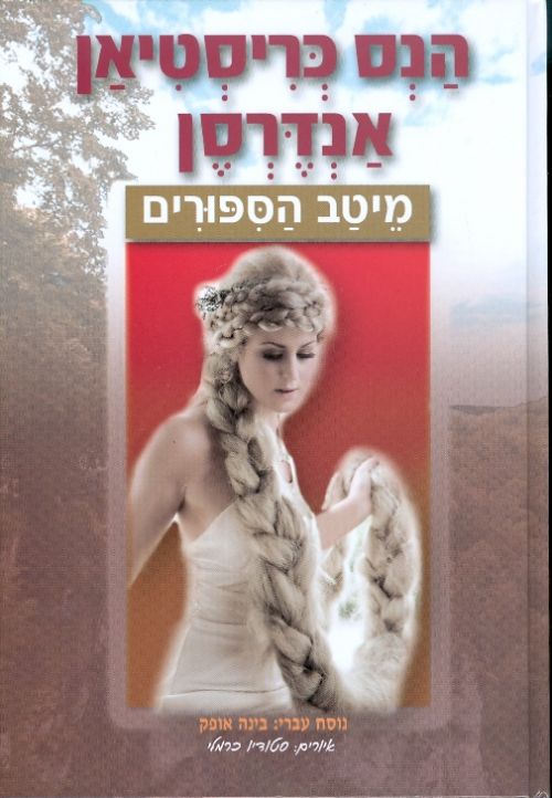 הנס כריסטיאן אנדרסן מיטב הסיפורים