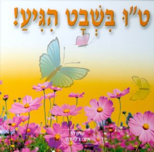 טו בשבט הגיע!
