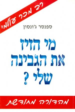 מי הזיז את הגבינה שלי?