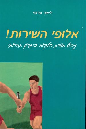 אלופי השירות!