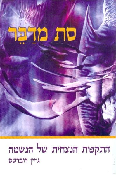 סת מדבר התקפות הנצחית של הנשמה