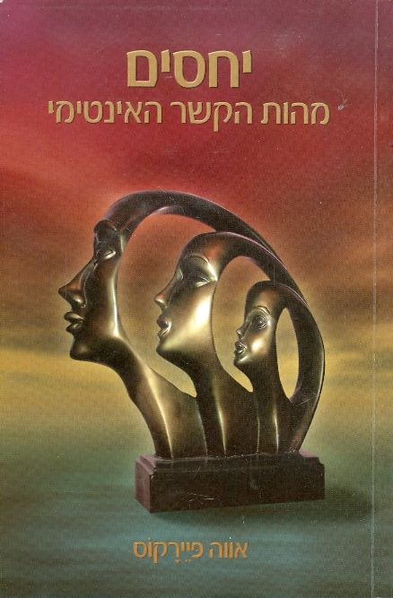 יחסים מהות הקשר האינטימי