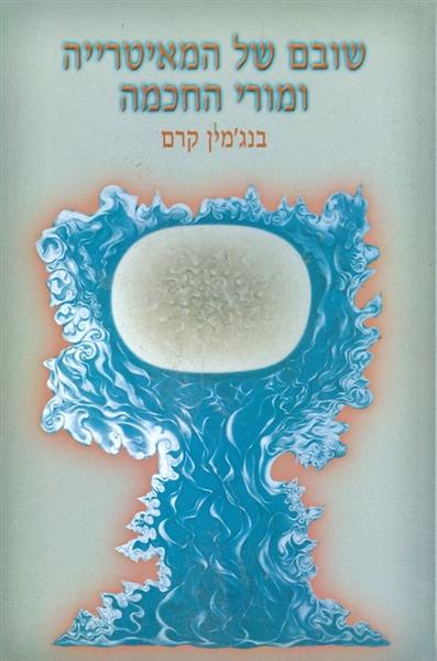 שובם של המאיטרייה ומורי החכמה