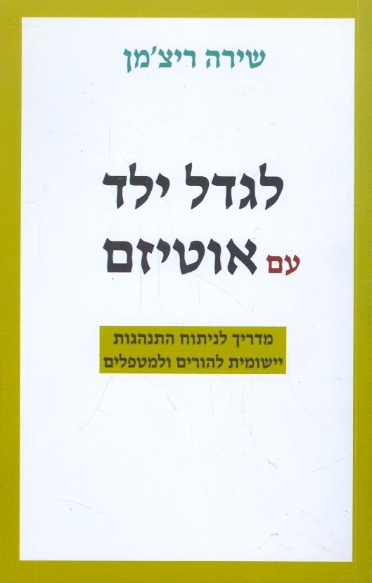 לגדל ילד עם אוטיזם